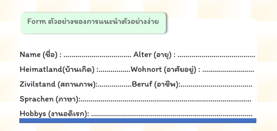 แบบฟอร์มง่าย ๆ สำหรับการแนะนำตัว