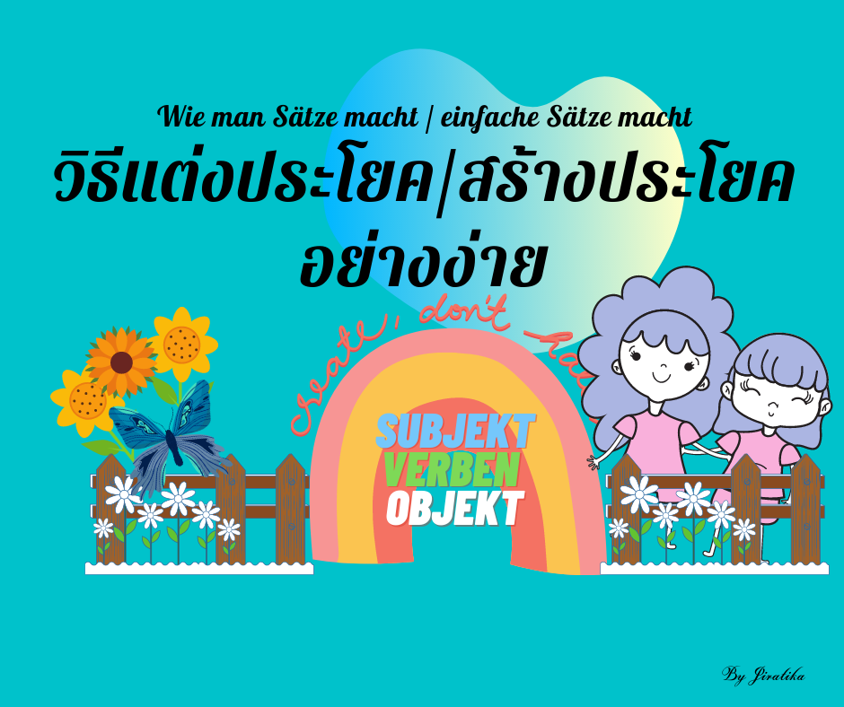 การสร้างประโยคอย่างง่ายภาษาเยอรมัน