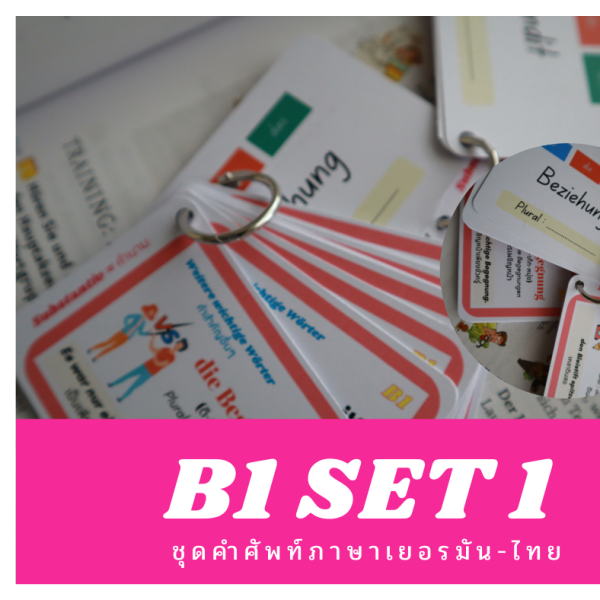 ชุดคำศัพท์ภาษาเยอรมันไทย B1 set 1